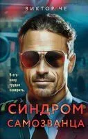 Синдром самозванца - Виктор Че - 2024 год