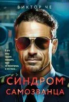 Синдром самозванца - Виктор Че - 2025 год