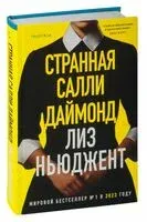 Странная Салли Даймонд - Лиз Ньюджент - 2024 год