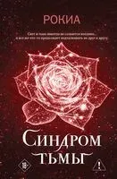 Синдром тьмы - Рокиа - 2026 год