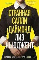 Странная Салли Даймонд - Лиз Ньюджент - 2025 год
