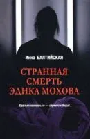 Странная смерть Эдика Мохова - Инна Балтийская - 2025 год