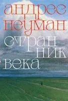 Странник века - Андрес Неуман - 2024 год