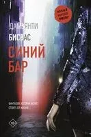 Синий бар - Дамьянти Бисвас - 2024 год