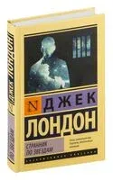 Странник по звёздам - Джек Лондон - 2024 год