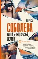Синий, белый, красный, жёлтый - Лариса Соболева - 2024 год
