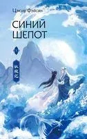 Синий шёпот. Книга 1 - Цзюлу Фэйсян - 2023 год