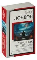 Странник по звёздам - Джек Лондон - 2023 год