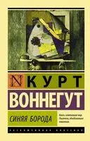 Синяя борода - Курт Воннегут - 2023 год