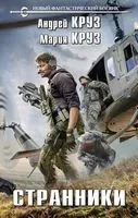 Странники - Андрей Круз, Мария Круз - 2023 год