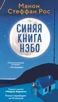 Синяя книга Нэбо - Манон Стеффан Рос - 2025 год