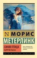 Синяя птица и другие пьесы - Морис Метерлинк - 2024 год