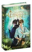Странники. Слезы небожителей - Миллс Эйси Джей - 2025 год