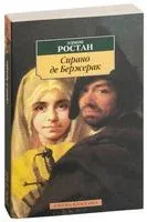 Сирано де Бержерак - Эдмон Ростан - 2022 год