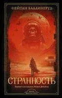 Странность - Нейтан Баллингруд - 2024 год