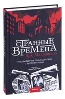 Странные времена. Предвиденные происшествия с бессмертными - Куив Макдоннелл - 2022 год
