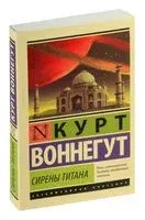 Сирены Титана - Курт Воннегут - 2025 год