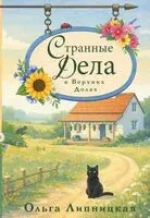 Странные дела в Верхних Долах - Ольга Липницкая - 2026 год