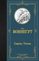Сирены Титана - Курт Воннегут - 2023 год
