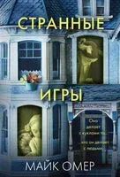 Странные игры - Майк Омер - 2025 год