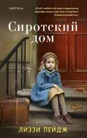 Сиротский дом - Лиззи Пейдж - 2023 год