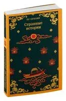 Странные истории - Ляо Чжай (Пу Сунлин) - 2024 год