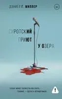 Сиротский приют у озера - Дэниел Г. Миллер - 2025 год