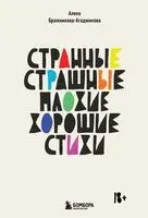 Странные, страшные, плохие, хорошие. Стихи - Алена Бражникова-Агаджикова - 2023 год