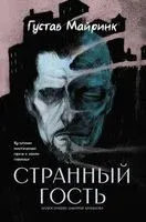 Странный гость. Сборник - Густав Майринк - 2025 год