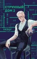 Странный дом. Комплект из 2 книг - Укэцу - 2026 год