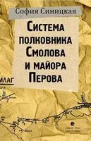 Система полковника Смолова и майора Перова - София Синицкая - 2020 год