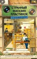 Странный магазин пластинок в Пунчжиндоне - Хиын Ко, Чинпён Лим - 2026 год