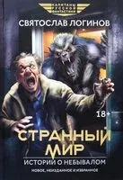 Странный мир. Истории о небывалом - Святослав Логинов - 2024 год