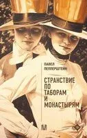 Странствие по таборам и монастырям - Павел Пепперштейн - 2024 год