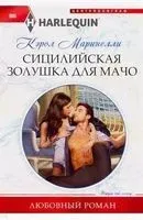 Сицилийская Золушка для мачо - Кэрол Маринелли - 2019 год