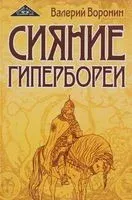 Сияние Гипербореи - Валерий Воронин - 2016 год