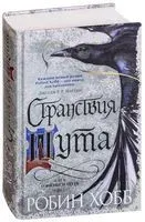 Странствия Шута - Робин Хобб - 2024 год