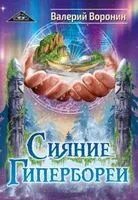 Сияние Гипербореи - Валерий Воронин - 2019 год