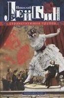 Странствующая труппа. Роман в двух частях - Николай Лейкин - 2023 год