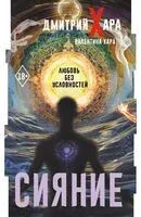 Сияние. Любовь без условностей - Валентина Хара, Дмитрий Хара - 2025 год