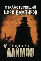 Странствующий Цирк Вампиров - Ричард Лаймон - 2025 год