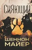 Сияющий - Шеннон Майер - 2024 год