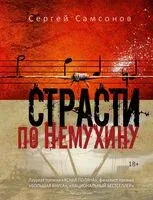 Страсти по Немухину - Сергей Самсонов - 2026 год