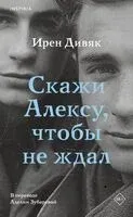 Скажи Алексу, чтобы не ждал - Ирен Дивяк - 2024 год