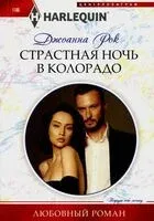Страстная ночь в Колорадо - Джоанна Рок - 2024 год