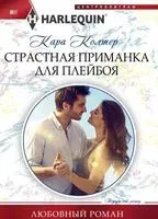 Страстная приманка для плейбоя - Кара Колтер - 2018 год