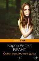 Скажи волкам, что я дома - Кэрол Рифка Брант - 2023 год