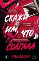 Скажи им, что солгала - Лора Леффлер - 2026 год