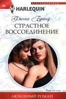 Страстное воссоединение - Фиона Бранд - 2021 год