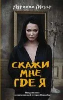 Скажи мне, где я - Адриана Мэзер - 2021 год